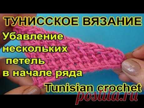 Убавление нескольких петель в начале ряда. Тунисское вязание. Основы