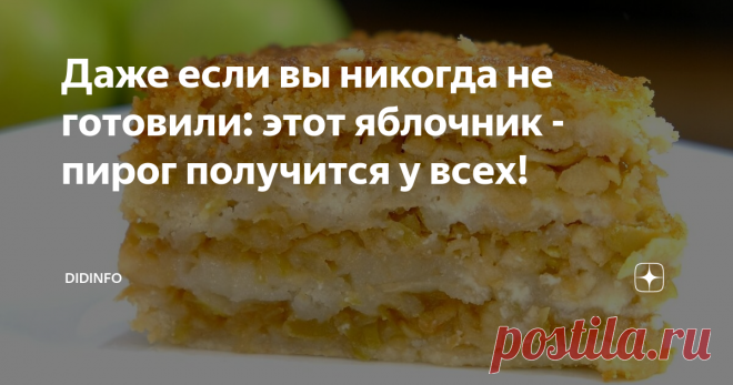 Даже если вы никогда не готовили: этот яблочник - пирог получится у всех! Этот вкуснейший, тающий во рту пирог, наверняка есть в копилках рецептов ваших прапрабабушек. В довоенные, послевоенные годы его пекли во всём Союзе и летом, и зимой, особенно привечая в городах, где пирог именовался «венским пирожком» или «яблочником».
Однако в 70-е, когда страна массово и надолго заболела «шарлотками» пирог исчез из наших домов и был совершенно незаслуженно забыт.
Предлагаю вам