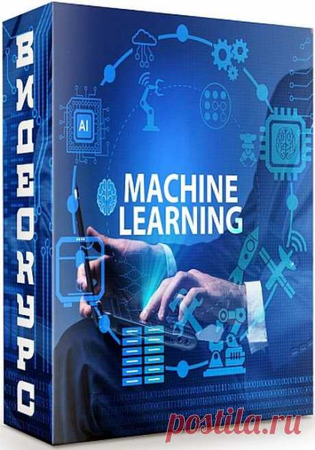 Machine learning (Видеокурс) Посетители сайта SoftLabirint.Com – Для Вас видеокурс "Machine learning". Курс позволит не просто поверхностно изучить принципы работы алгоритмов машинного обучения, а на профессиональном уровне освоить и применять в работе все этапы работы с данными, понимая, как, когда и зачем они
