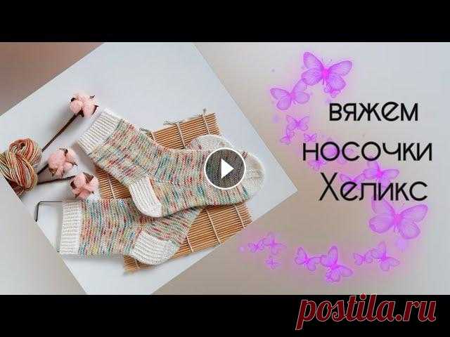 Носки методом Хеликс  чулочными спицами Здравствуйте, друзья! Приветствую Вас на своем канале))) Сегодня представляю вашему вниманию вязание носков в технике Хеликс - вязание по спирали - от...
