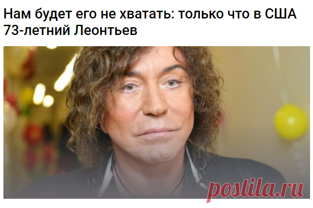 Нам будет его не хватать: только что в США 73-летний Леонтьев 
Поклонники экстравагантного Валерия Леонтьева недавно забили тревогу — любимый артист не появлялся на публике с декабря. Ранее 73-летний Валерий Леонтьев сильно уменьшил концертную программу и почти перестал ездить на гастроли.

Разговоры шли разные: и об эмиграции и переезде в США, и о возможных проблемах со здоровьем из-за солидного возраста. Кроме этого, поклонники предположили, что у артиста случилось выгор...