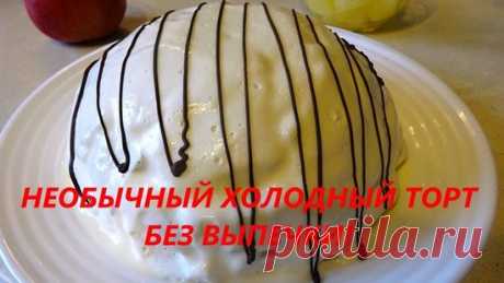 Необычный холодный торт без выпечки – рецепт приготовления с фото от Kulina.Ru