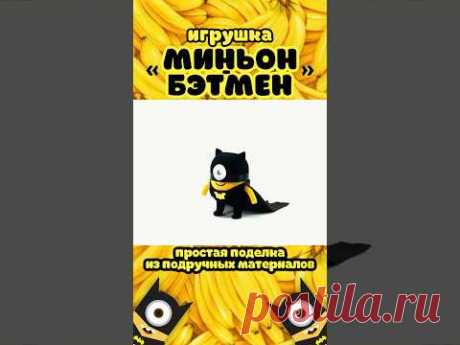 Игрушка своими руками «Миньон-Бэтмен» / How to make Minion-Batman / DIY / ПОДЕЛКА