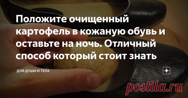 Положите очищенный картофель в кожаную обувь и оставьте на ночь. Отличный способ который стоит знать Помещение картошки в обувь может показаться странным и непонятным, но это проверенный старый способ сделать их более удобными, но не только. Почему стоит знать этот трюк и когда его использовать? Читать.
Картофель придет вам на помощь, когда окажется, что ваша любимая обувь натирает кожу или вы купили красивые, но слишком маленькие ботинки на распродаже, и, к сожалению, вы не можете в них ходить.