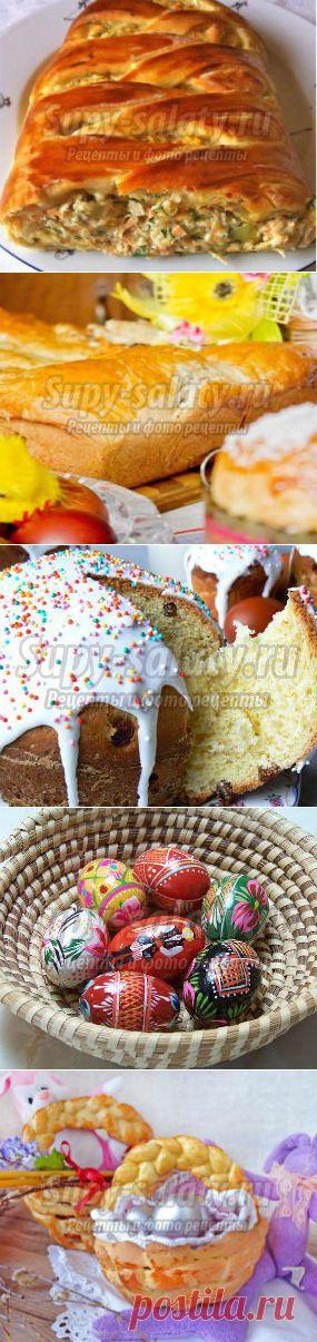 Пасха » Страница 2 » Сайт супы и салаты, рецепты, фоторецепты, блюда из мяса, блюда из рыбы, блюда из овощей, выпечка, торты, напитки, джемы, варенье, десерты
