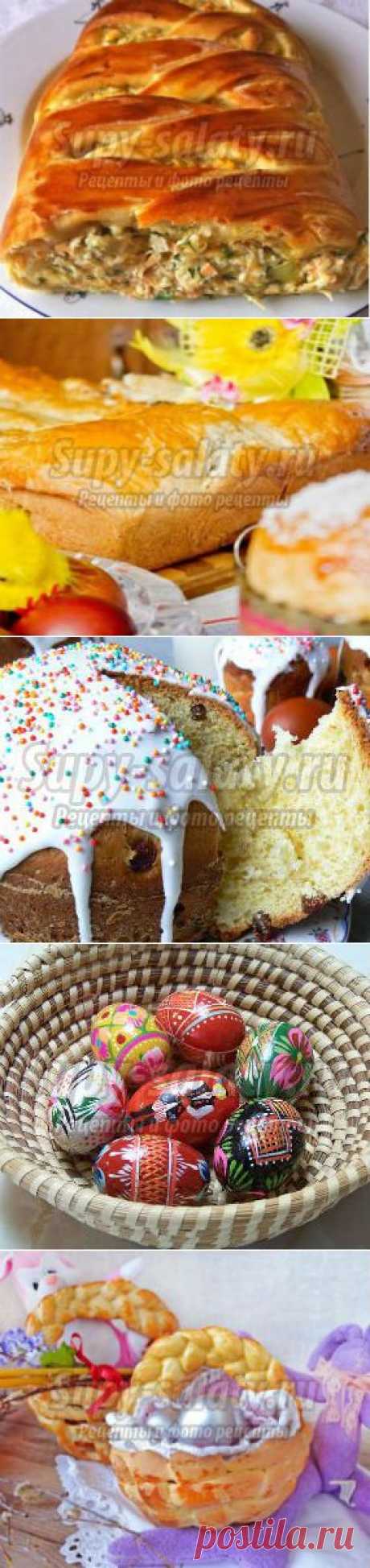 Пасха » Страница 2 » Сайт супы и салаты, рецепты, фоторецепты, блюда из мяса, блюда из рыбы, блюда из овощей, выпечка, торты, напитки, джемы, варенье, десерты
