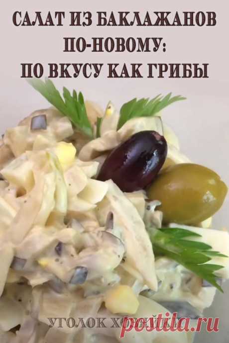 Великолепный салат из баклажанов готовится по новому рецепту. И получается таким необычным, что с первого раза никто не угадывает главный ингредиент!
