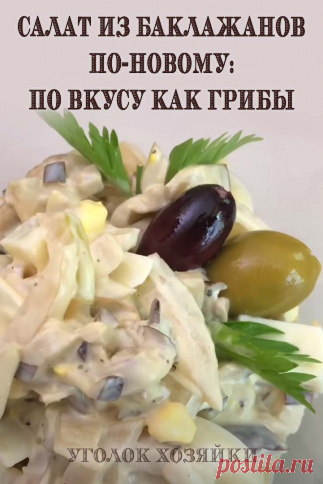 Великолепный салат из баклажанов готовится по новому рецепту. И получается таким необычным, что с первого раза никто не угадывает главный ингредиент!