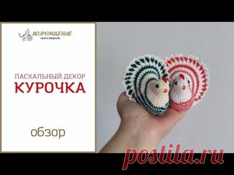 пасхальный декор  КУРОЧКА (крючок) #возрождение_св