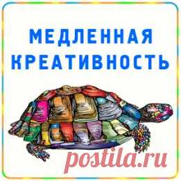 Для решения творческих задач нужна медленная креативность.