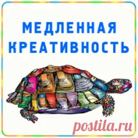 Для решения творческих задач нужна медленная креативность.