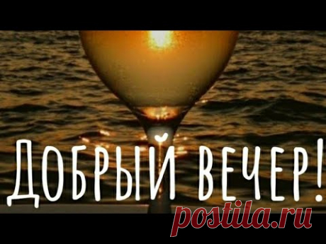 Шикарное Пожелание Доброго Вечера! Музыкальная видео открытка с добрым вечером! Красивая музыка!