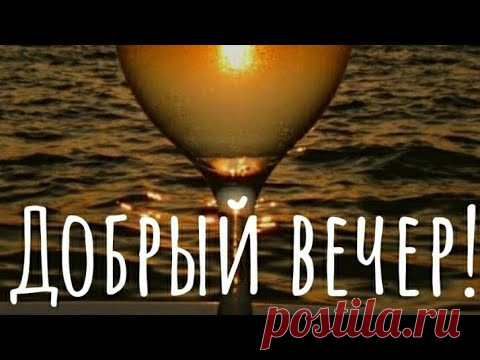 Шикарное Пожелание Доброго Вечера! Музыкальная видео открытка с добрым вечером! Красивая музыка!