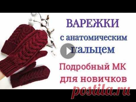 КРАСИВЫЕ ВАРЕЖКИ. Вязание СПИЦАМИ. Подробный МК для Новичков. #варежкиспицами #вязаниеспицами #вязание2021 #knitting...