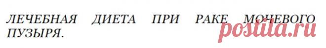 Лечебная диета при раке мочевого пузыря.