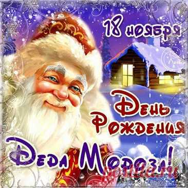 Ты приносишь к нам домой
Мир волшебный, праздничный.
С днем рождения, дорогой
Наш дедуля сказочный! Открытки на День Рождения Деда Мороза!