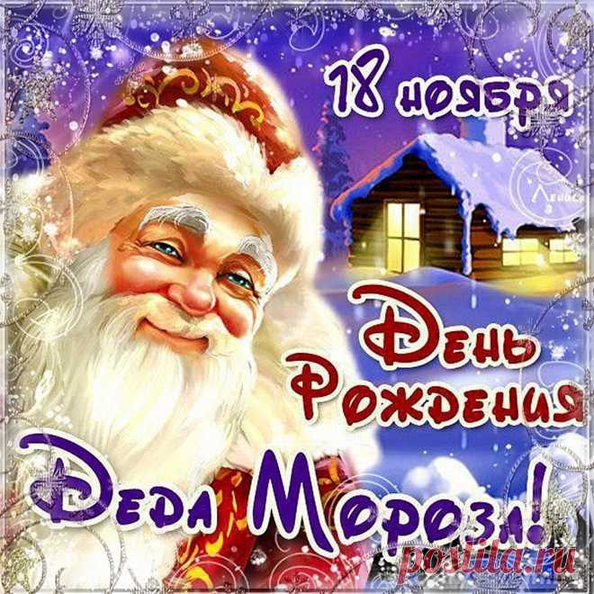 Ты приносишь к нам домой
Мир волшебный, праздничный.
С днем рождения, дорогой
Наш дедуля сказочный! Открытки на День Рождения Деда Мороза!