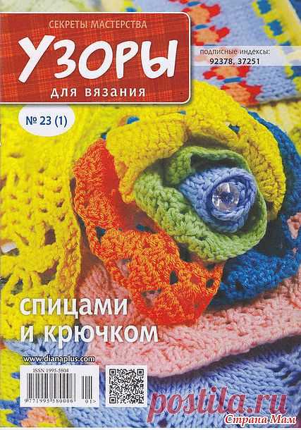 Узоры для вязания. Спицами и крючком. Секреты мастерства 1 (23) 2014: Дневник группы "Вязание" - Страна Мам