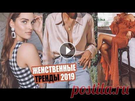 ТРЕНДЫ 2019 | САМЫЕ ЖЕНСТВЕННЫЕ ОБРАЗЫ НА ЛЕТО | С ПРИМЕРКОЙ Самые женственные тренды 2019 - что выбрать на это лето На сайте я в Инстаграм я ВКонтакте Группа ВК _____________ Привет! Меня зовут Алина, я финалис...