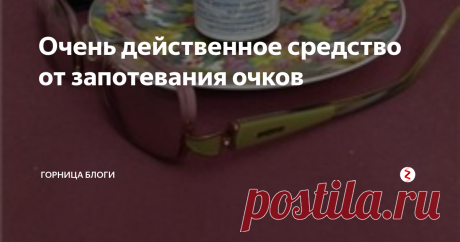 Очень действенное средство от запотевания очков Что делать , если запотевают очки
Начало марта по календарю, а на улице  еще зима. Медленно падает снег, чисто и светло, все так как я люблю.
Но вот я зашла в магазин, и очки  запотели. В одной руке сумка, в другой - очки. Как делать покупки?
Сама виновата, закончился дома глицерин, вот очки и запотевают. Надо не забыть зайти в аптеку.