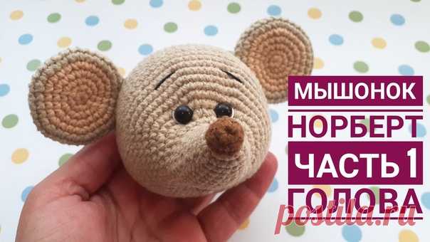 МЫШОНОК НОРБЕРТ

#мышонок_крючком@mirpetel, #игрушка_мышка@mirpetel

Источник: https://www.liveinternet.ru/users/4273051/post4621403..