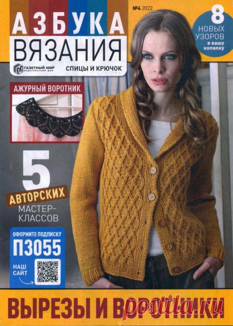 Азбука вязания №4 2022г