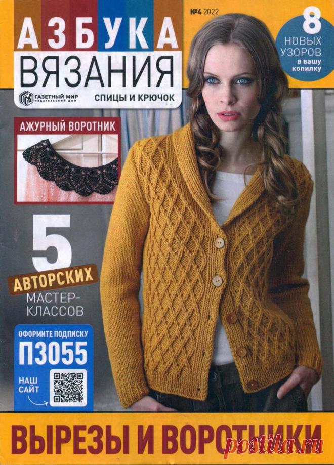 Азбука вязания №4 2022г