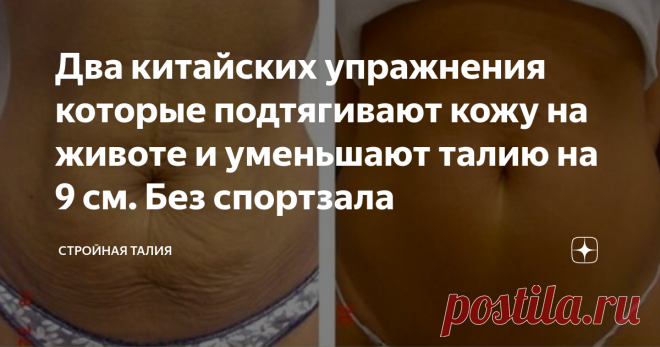 Два китайских упражнения которые подтягивают кожу на животе и уменьшают талию на 9 см. Без спортзала Жирные складки на животе и оплывшая талия – следствие неправильного рациона и малоактивного образа жизни. Из-за визуальных несовершенств приходится пересматривать гардероб в пользу более просторных вещей, способных скрыть недостатки фигуры.
Физические нагрузки хорошо воздействуют на мышцы живота, но традиционный фитнес требует много времени и сил, ведь занятия довольно продолжительные. Чтобы не