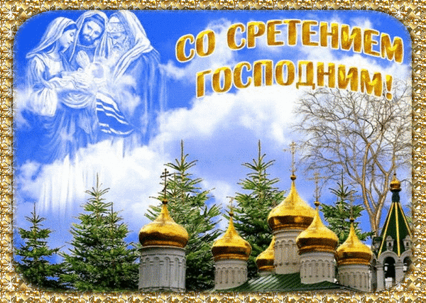 Желаю в Сретенье Господне
Чтоб всё на свете удавалось,
И счастье било через край,
Легко сбывалось, что мечталось,
И мир весь был, как тёплый рай!