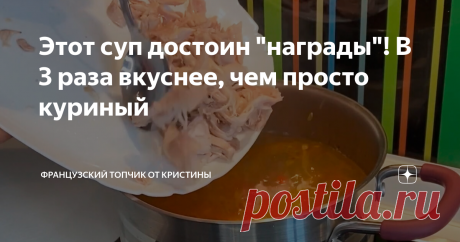 Этот суп достоин "награды"! В 3 раза вкуснее, чем просто куриный Холодает на улице. В такую погоду так хочется чего-то теплого и сытного!  Такое блюдо наполнило бы организм теплом, которого сейчас жутко не хватает. И такое блюдо существует - куриный супчик с секретной добавкой. Он невероятно вкусный и сытный! Таким обедать хоть каждый день! Наверняка, вы тоже сейчас его захотели. Ну а я не буду молчать, поэтому раскрою и саму рецептуру супа, и даже из чего состоит моя секр...