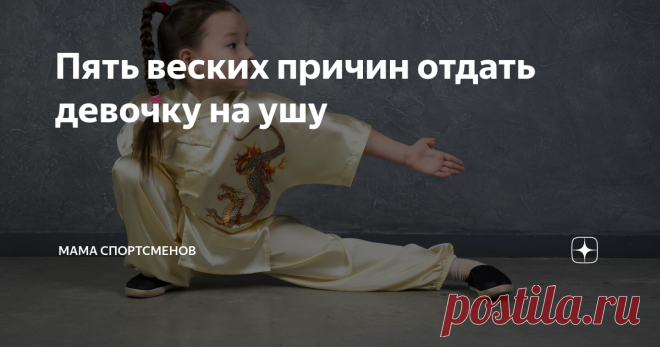 Пять веских причин отдать девочку на ушу Стоит ли девочкам заниматься восточными единоборствами? Я поговорила на эту тему с тренером по детскому ушу Галиной Васильченко. Вот что на рассказала...