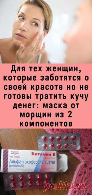 Для тех женщин, которые заботятся о своей красоте но не готовы тратить кучу денег: маска от морщин из 2 компонентов - Кулинария, красота, лайфхаки