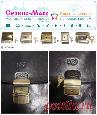 Замена замков на портфелях | Низкая Цена | Сервис-Макс