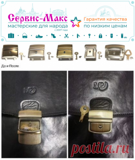 Замена замков на портфелях | Низкая Цена | Сервис-Макс