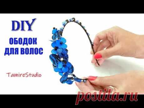 ✨HAIRBAND FROM BEADS END FLOWERS, TUTORIAL✨МАСТЕР КЛАСС ДЕЛАЕМ ОБОДОК СВОИМИ РУКАМИ✨TamireStudio✨