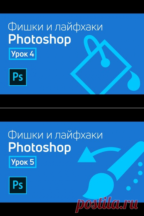 (692) Фишки и лайфхаки Adobe Photoshop / Урок 4 - YouTube