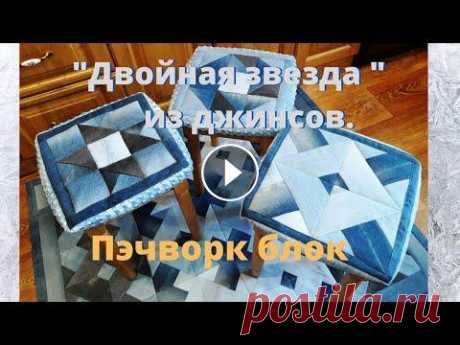 Как сшить пэчворк блок &quot;Двойная звезда&quot;.Шью из старых джинсов. Продолжаю шить блоки из джинсов.В этот раз &quot;Двойная звезда&quot;,шьётся не сложно,выглядит красиво.Ну и покажу,что-же получилось из всех этих бло...