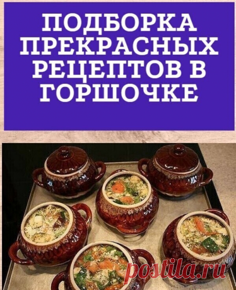 16 рецептов БЛЮД В ГОРШОЧКАХ
В горшочках даже самое простое блюдо кажется вкуснее. Не случайно они становятся все популярнее и популярнее.
1. Жаркое из курицы по-русски
Ингредиенты:
Курица весом примерно 1 кг, 400г репчатого лука, 50г изюма, 50г ядер грецкого ореха, 50г свежих грибов, 15г сливочного масла, свежая зелень, соль, молотый черный перец.
Для соуса: 25г муки высшего сорта, 400г сметаны, 25г сливочного масла.
Приготовление:
Тушку промыть, обсушить, разрубить на 8 ...