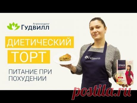 Вкусный ДИЕТИЧЕСКИЙ торт с хлопьями Геркулес. Худеем вместе.