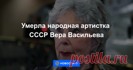 Умерла народная артистка СССР Вера Васильева Ей было 97 лет.