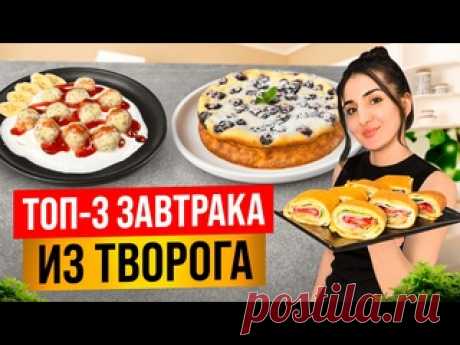 Не знаете что приготовить на завтрак из творога? Предлагаю ТОП-3 рецепта! ИнгредиентыТворожная запеканка:-300 гр. творога-2 яйца-щепотка соли-щепотка ванилина-1-2 ст. л. сахара или др. подсластителя-2 ст. л. кукурузного крахмала (в видео оговорилась)-70 гр. ягод+1 ст. л. кукурузного крахмалаТворожный рулет:-200 гр. творога-3 яйца-соль по вкусу-по желанию...