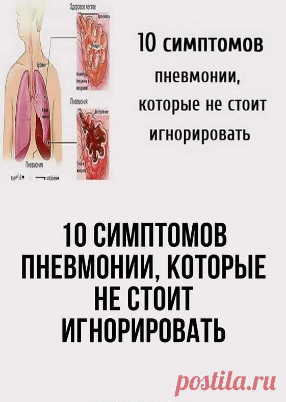 Осень — время простуд и респираторных инфекций. Большинство из них проходят легко и заканчиваются быстро, но, к сожалению, иногда заболевания верхних дыхательных путей могут перейти в пневмонию. И, что особенно опасно, в некоторых случаях распознать воспаление легких сразу не так-то просто. Вот шесть главных признаков скрытой пневмонии, которые помогут как можно быстрее опознать болезнь и принять меры.