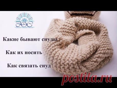 Как носить снуды. Видео-обзор от Юлии Симоновой
#вязаный_шарф