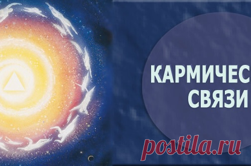 Кармические связи.
