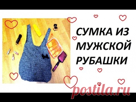 DIY:КАК СШИТЬ СУМКУ ИЗ МУЖСКОЙ РУБАШКИ :) СУМКА СВОИМИ РУКАМИ !