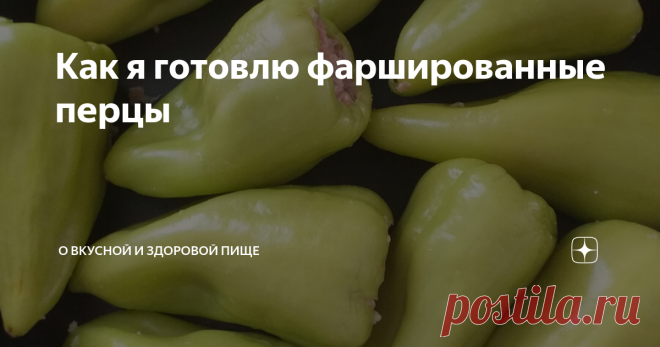 Как я готовлю фаршированные перцы Рецепт традиционного блюда болгарской и кавказской кухни, в который я внесла несколько своих решений.
