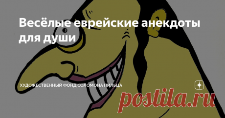 Весёлые еврейские анекдоты для души Привет, друзья! Когда на душе скребутся кошки или у вас просто недостаточно хорошее настроение, тогда как нельзя лучше подойдут еврейские анекдоты. Но даже если настроение хорошее, оно может стать ещё лучше. Погнали!
***
В одесском ресторане не в меру упитанная женщина говорит:
- Официант! Мне не нравится то место, на котором я сижу!