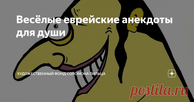 Весёлые еврейские анекдоты для души Привет, друзья! Когда на душе скребутся кошки или у вас просто недостаточно хорошее настроение, тогда как нельзя лучше подойдут еврейские анекдоты. Но даже если настроение хорошее, оно может стать ещё лучше. Погнали!
***
В одесском ресторане не в меру упитанная женщина говорит:
- Официант! Мне не нравится то место, на котором я сижу!