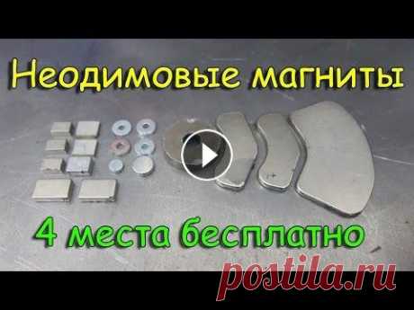 бесплатные неодимовые магниты 4 места В этом видео я покажу 4 места, откуда можно бесплатно достать неодимовые магниты. ==================================================== Магниты =======...