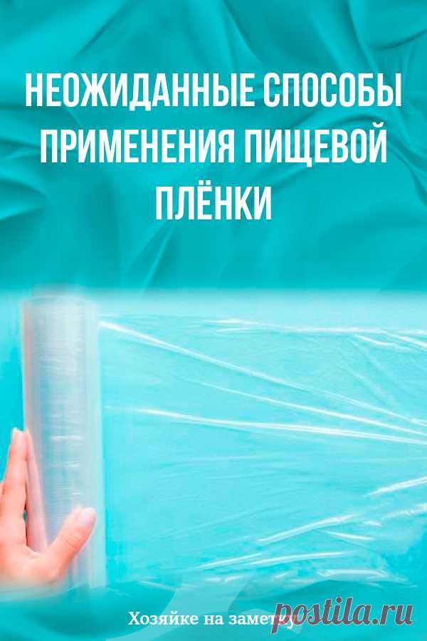 Неожиданные способы применения пищевой плёнки